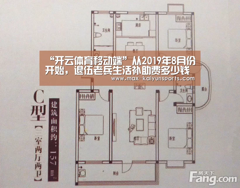 “开云体育移动端”从2019年8月份开始,退伍老兵生活补助费多少钱一个月?(图2) 开云体育移动端