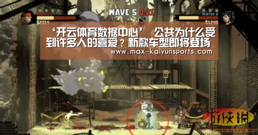 ‘开云体育数据中心’
公共为什么受到许多人的喜爱?新款车型即将登场(图1) KAIYUN官网