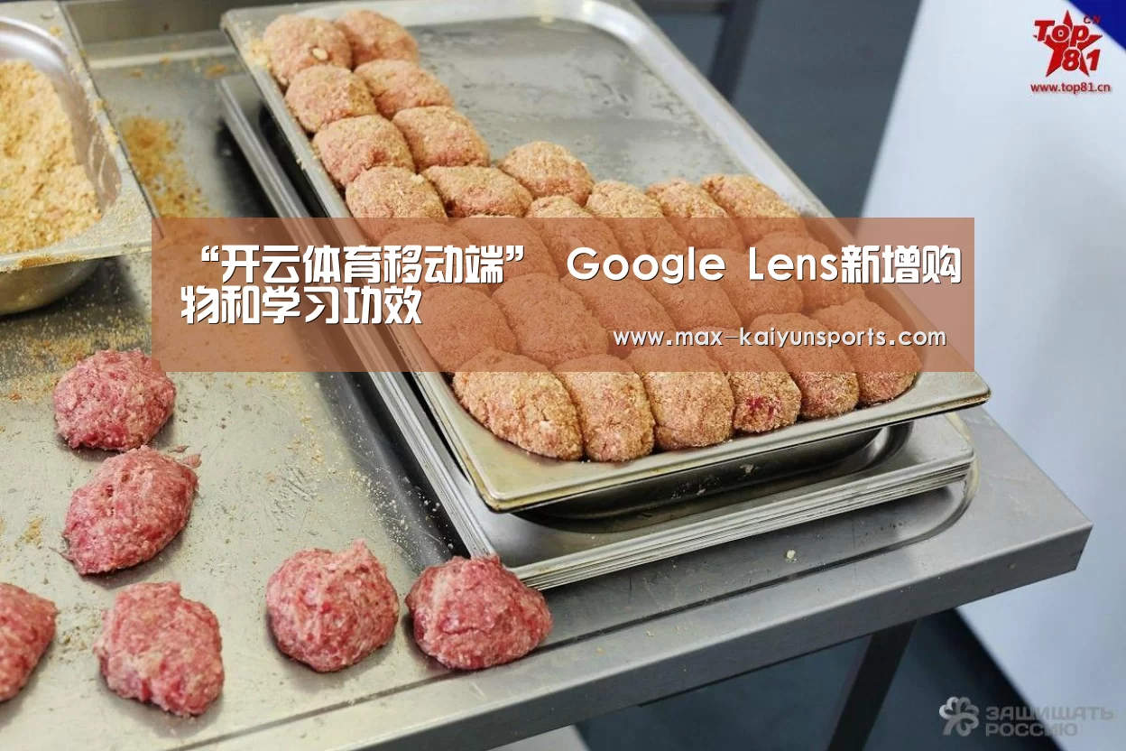 “开云体育移动端”
Google Lens新增购物和学习功效(图2) 开云体育数据中心