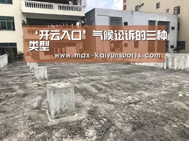 ‘开云入口’气候讼诉的三种类型(图1) 开云入口