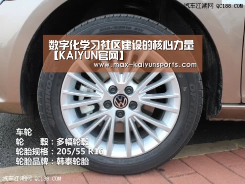 数字化学习社区建设的核心力量【KAIYUN官网】(图2) 开云体育移动端