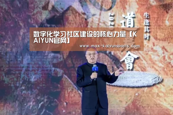 数字化学习社区建设的核心力量【KAIYUN官网】(图1) KAIYUN官网